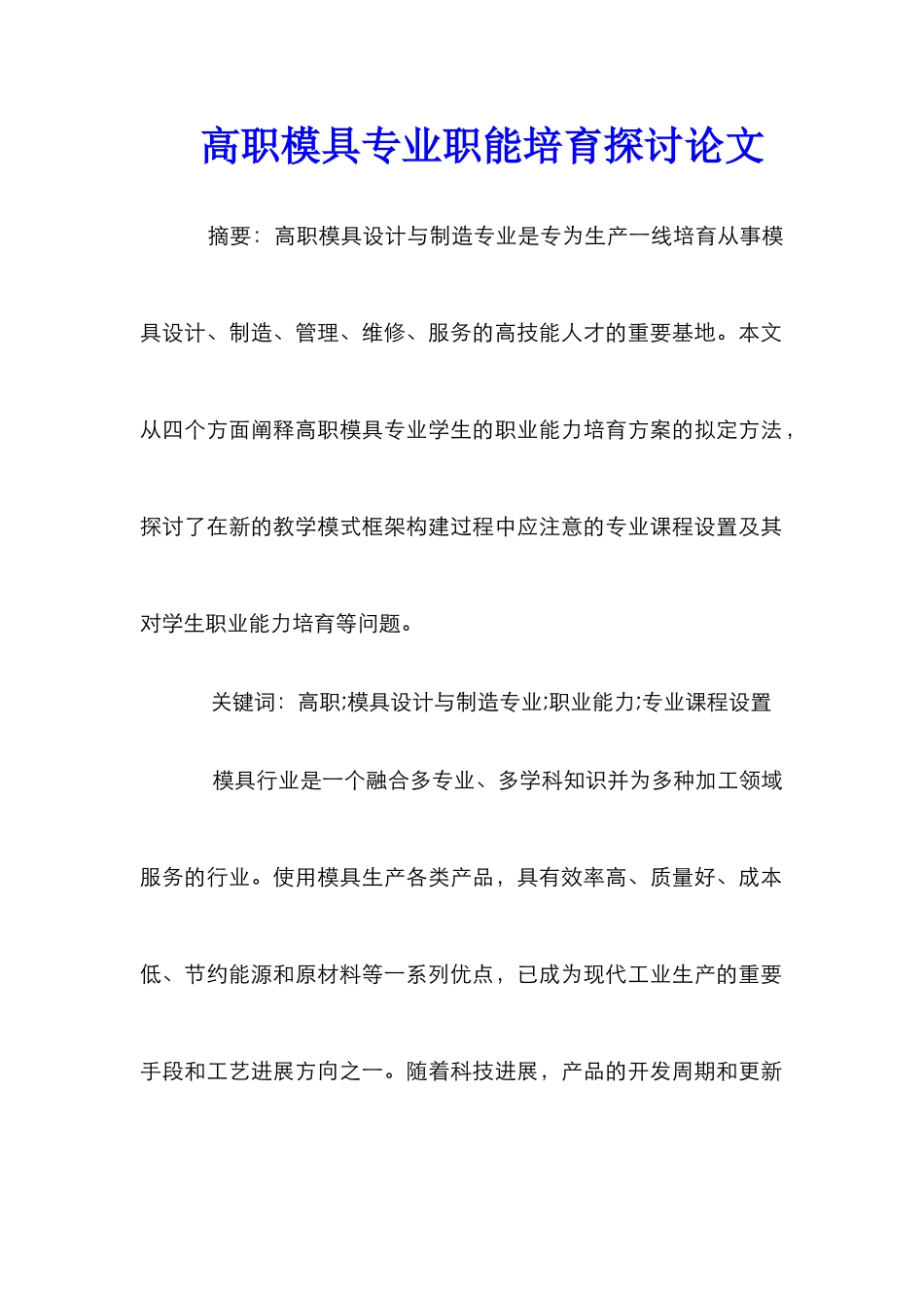 高职模具专业职能培养探讨论文_第1页