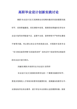 高职毕业设计创新实践研究