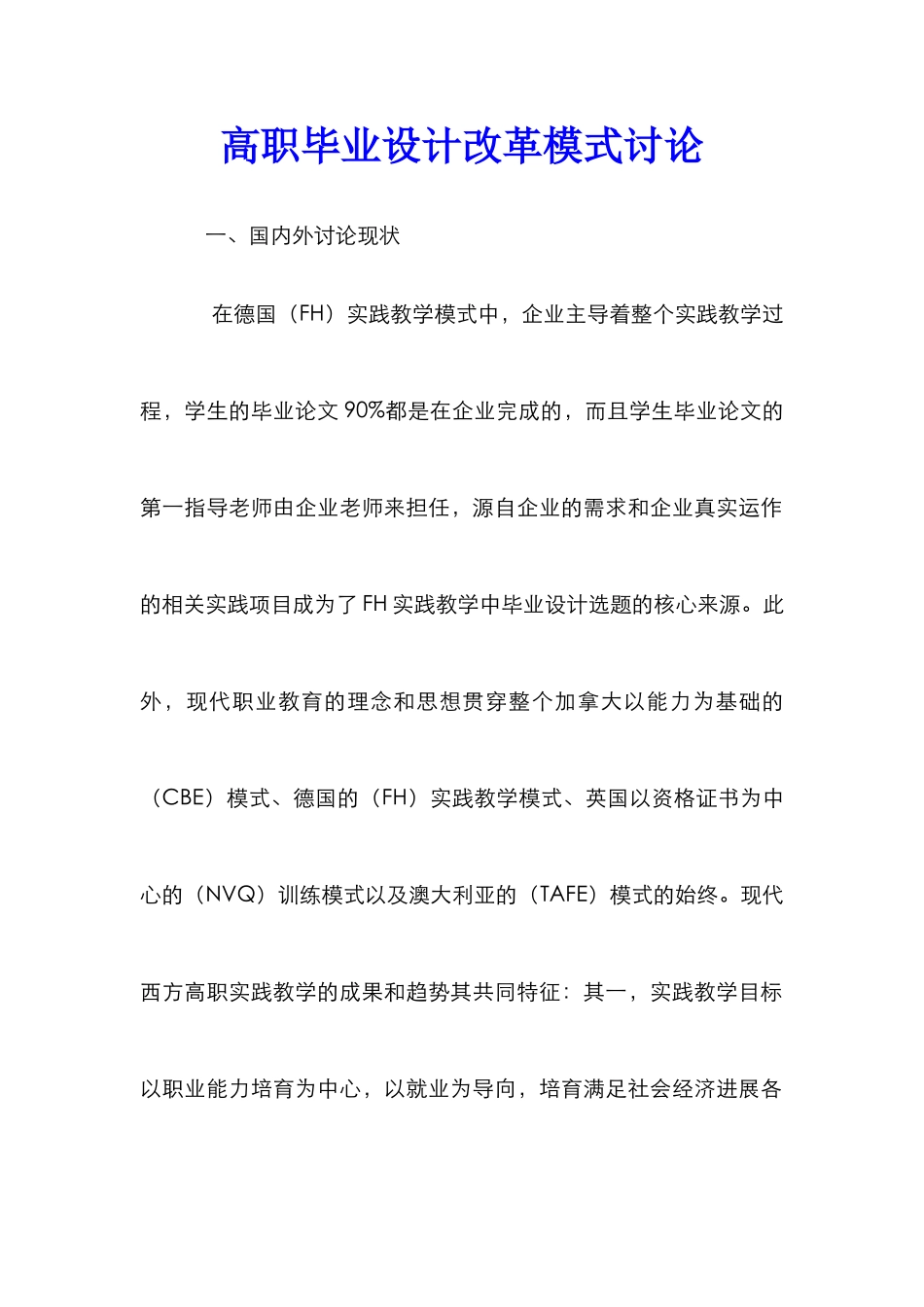 高职毕业设计改革模式研究_第1页