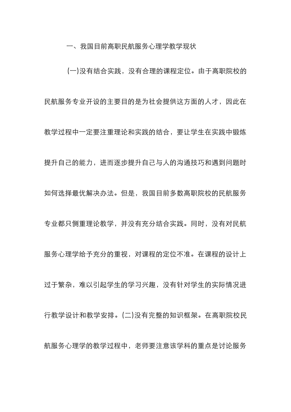 高职民航服务心理学教学机制研究_第2页