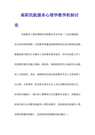 高职民航服务心理学教学机制研究
