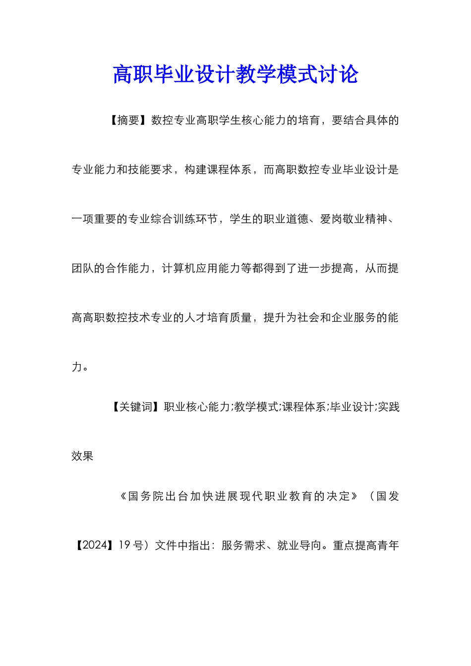 高职毕业设计教学模式研究_第1页