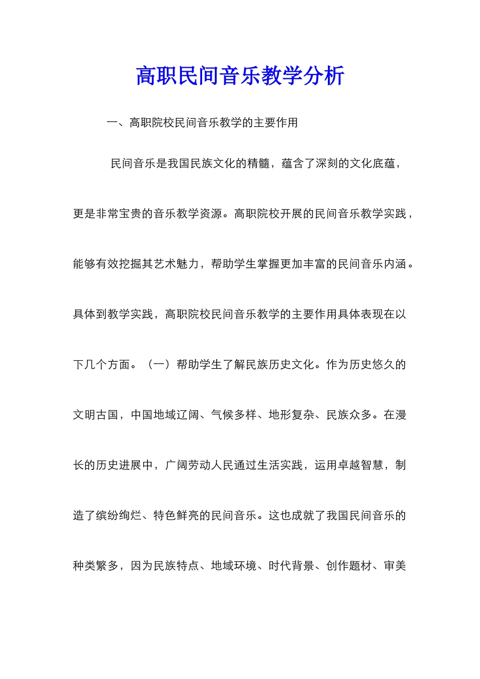 高职民间音乐教学分析_第1页