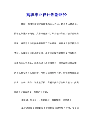 高职毕业设计创新路径