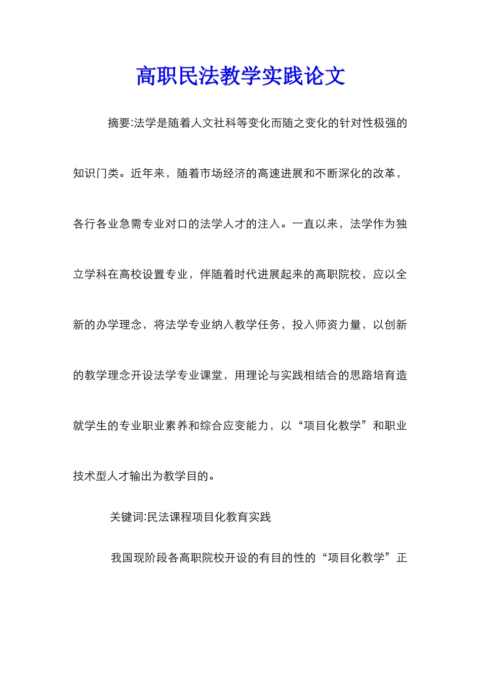 高职民法教学实践论文_第1页