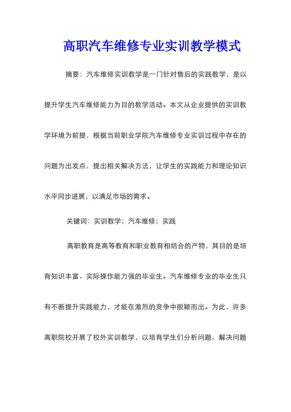 高职汽车维修专业实训教学模式_第1页