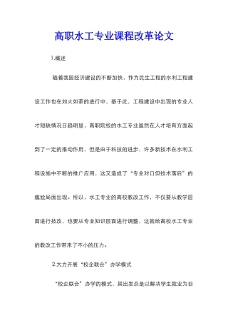 高职水工专业课程改革论文