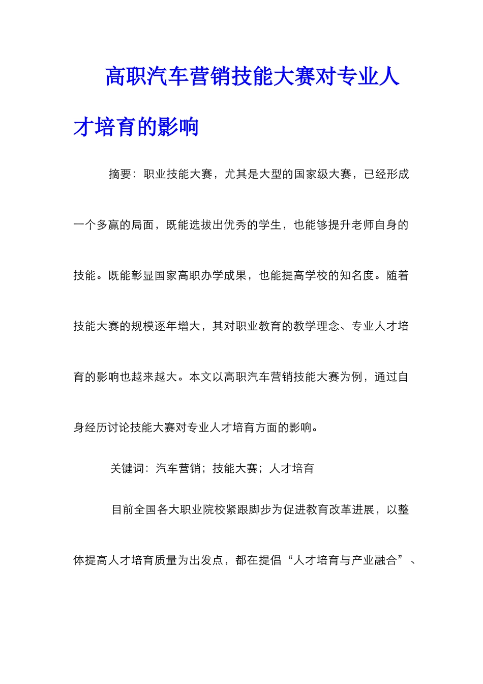 高职汽车营销技能大赛对专业人才培养的影响_第1页