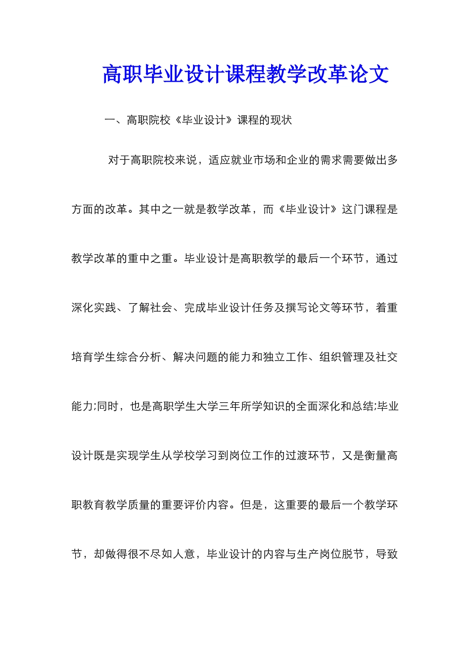 高职毕业设计课程教学改革论文_第1页
