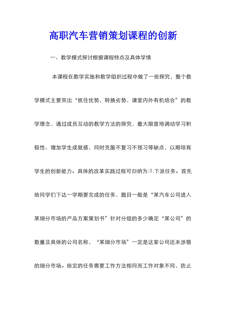 高职汽车营销策划课程的创新_第1页