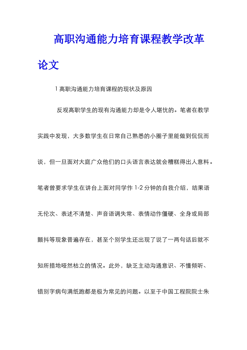 高职沟通能力培养课程教学改革论文_第1页