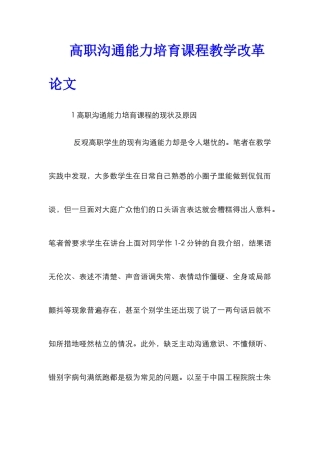 高职沟通能力培养课程教学改革论文