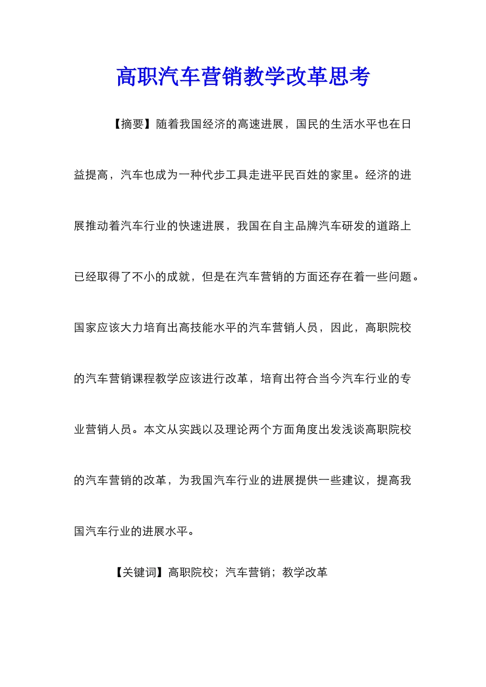 高职汽车营销教学改革思考_第1页