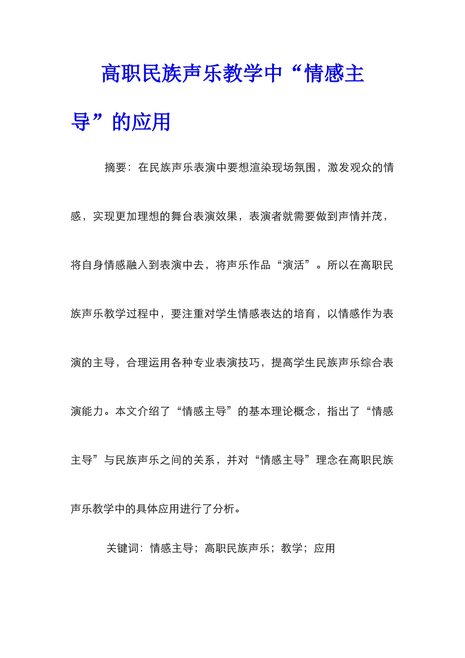 高职民族声乐教学中“情感主导”的应用_第1页