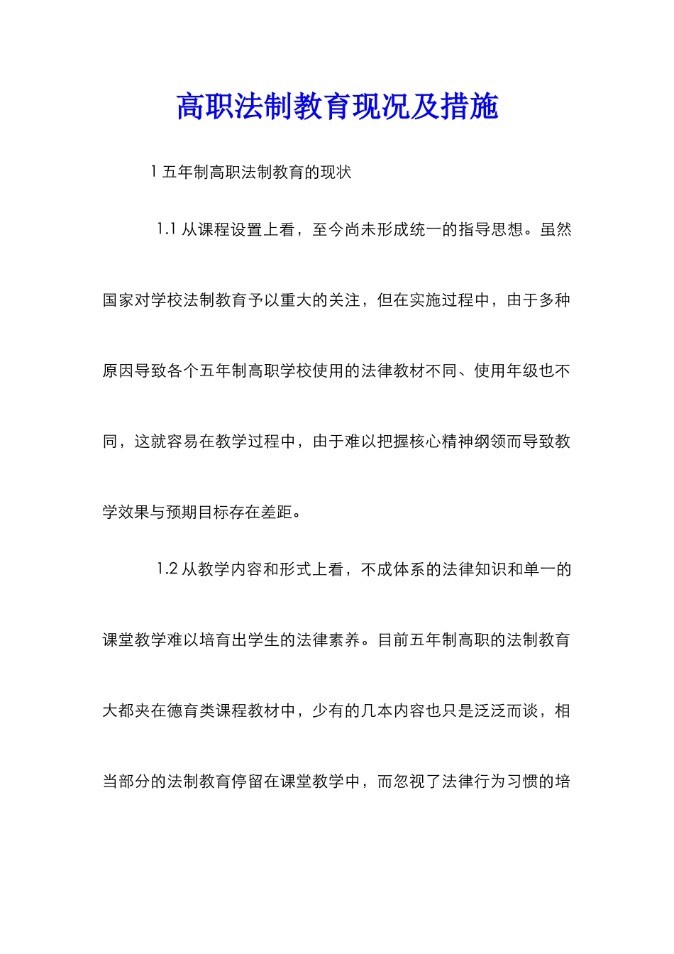 高职法制教育现况及措施_第1页