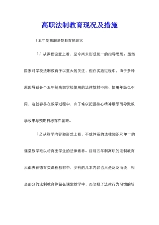 高职法制教育现况及措施