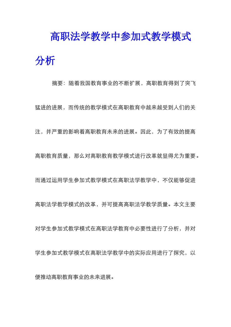 高职法学教学中参与式教学模式分析_第1页