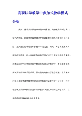 高职法学教学中参与式教学模式分析