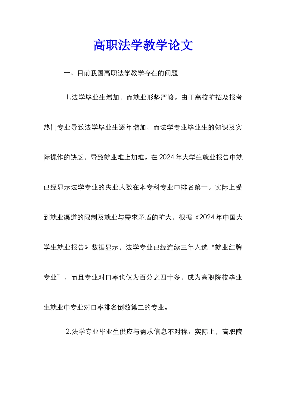 高职法学教学论文_第1页