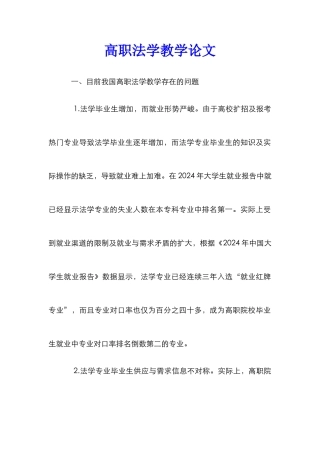 高职法学教学论文