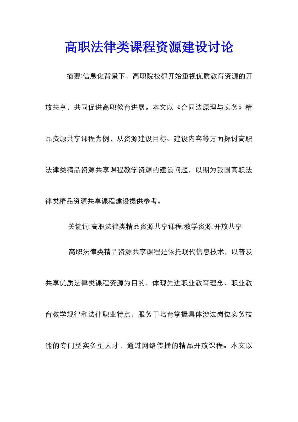 高职法律类课程资源建设研究_第1页