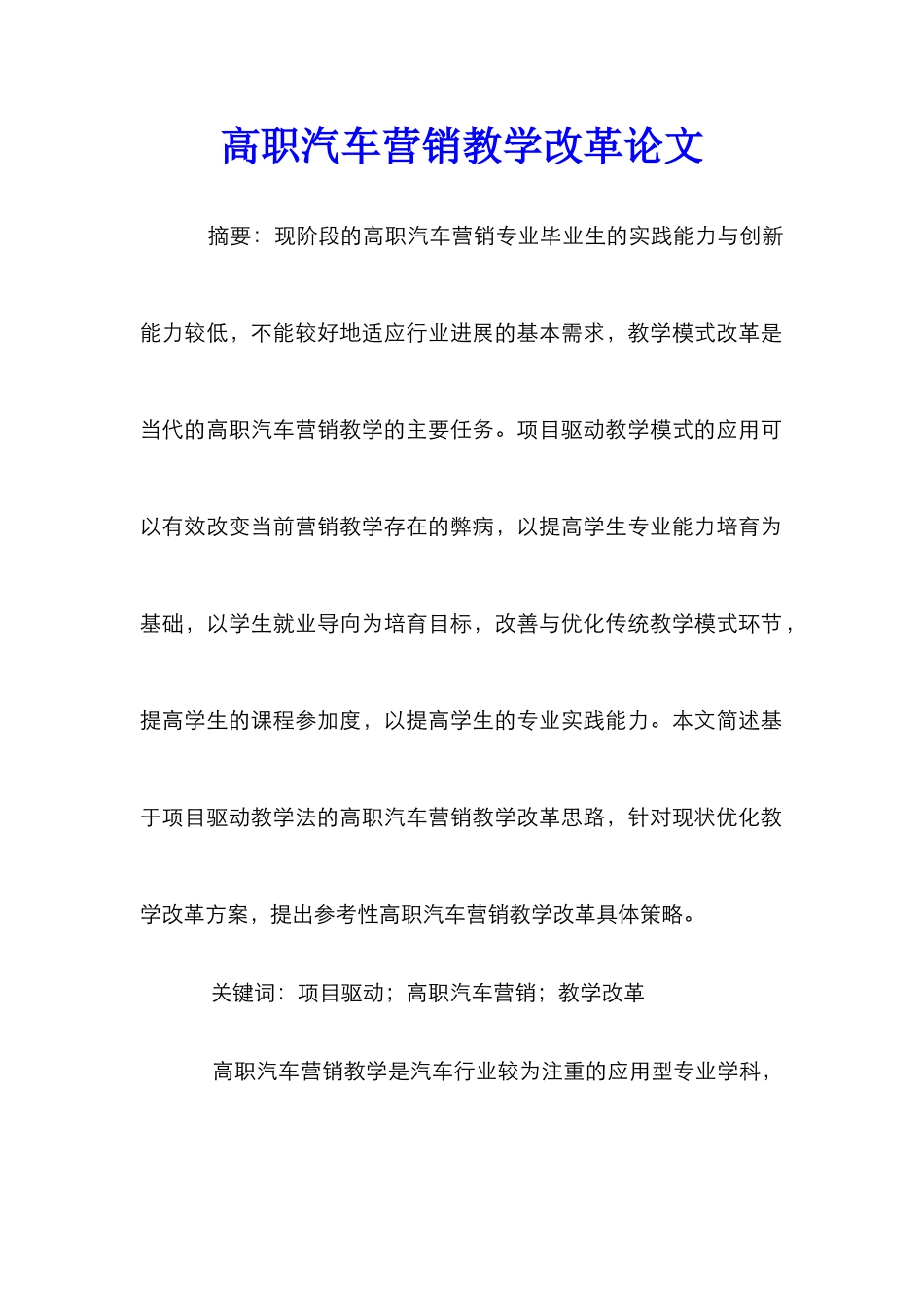高职汽车营销教学改革论文_第1页