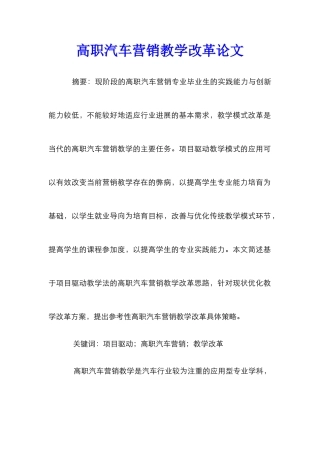 高职汽车营销教学改革论文