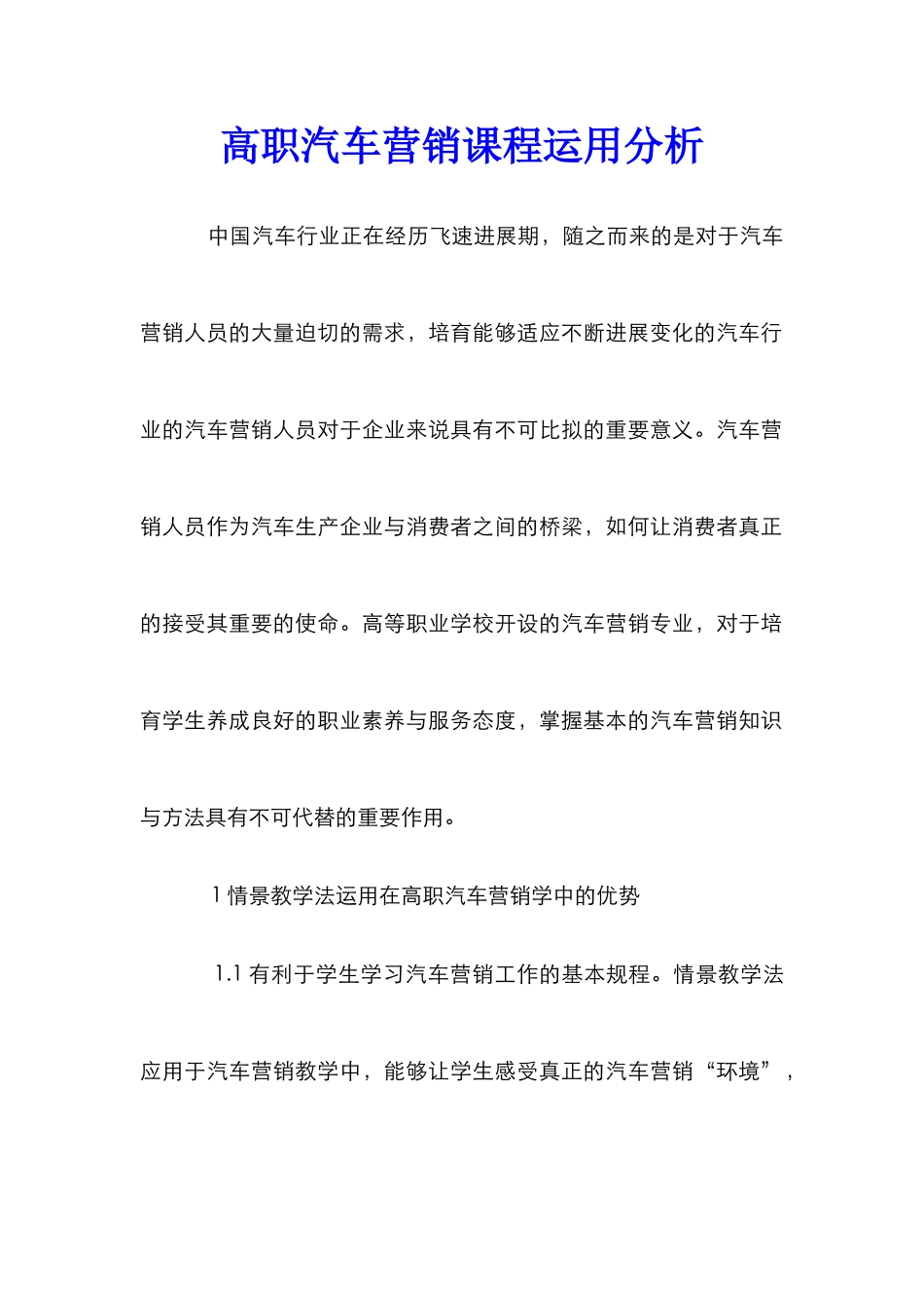 高职汽车营销课程运用分析_第1页