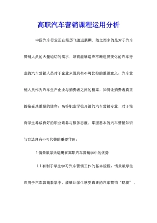 高职汽车营销课程运用分析