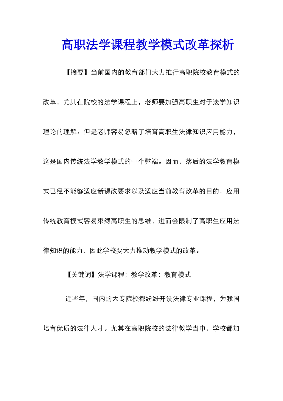 高职法学课程教学模式改革探析_第1页