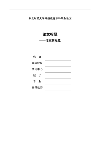 理论研究型毕业论文提纲