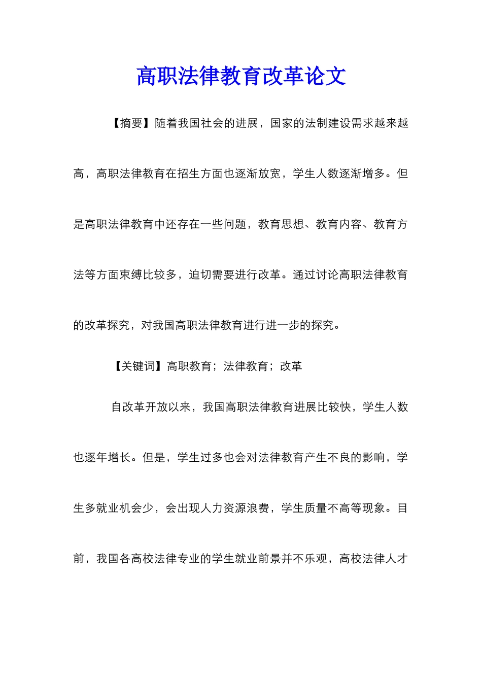 高职法律教育改革论文_第1页