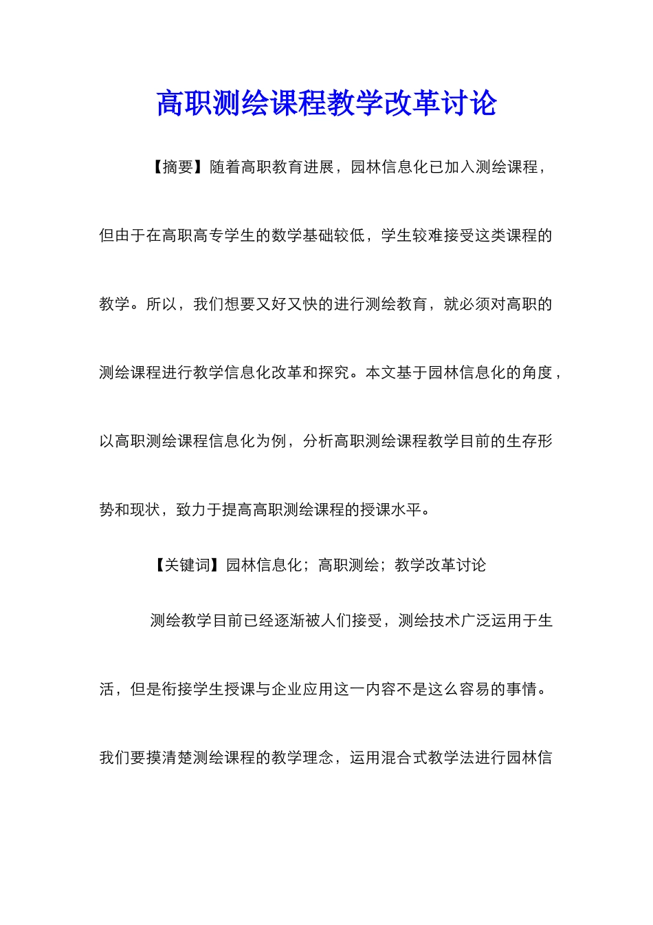 高职测绘课程教学改革研究_第1页