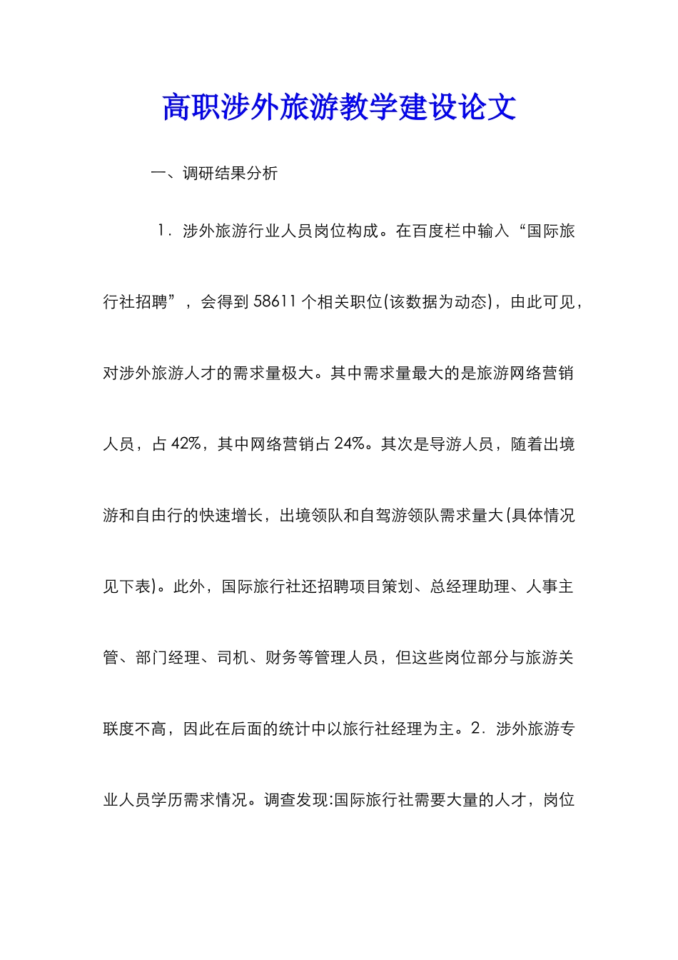 高职涉外旅游教学建设论文_第1页