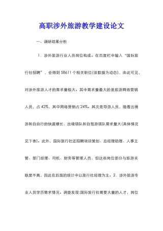 高职涉外旅游教学建设论文