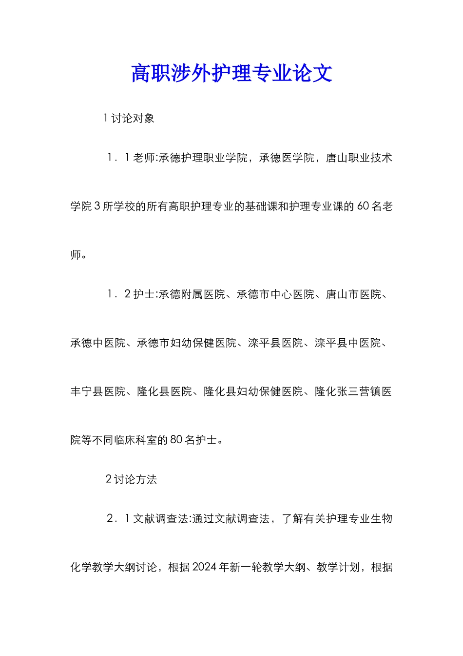 高职涉外护理专业论文_第1页