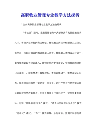 高职物业管理专业教学方法探析
