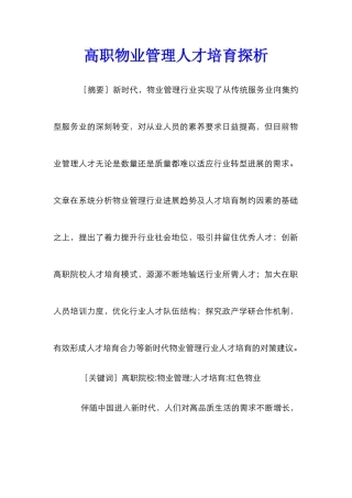 高职物业管理人才培养探析