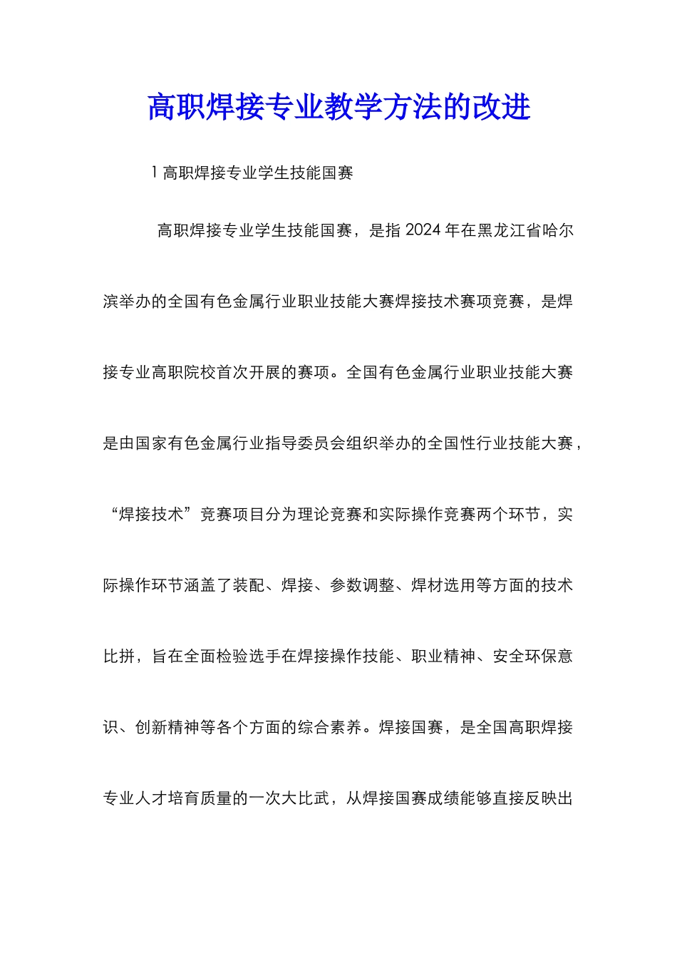 高职焊接专业教学方法的改进_第1页