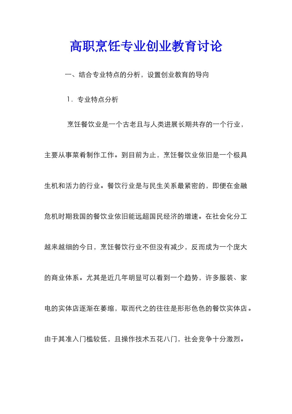 高职烹饪专业创业教育研究_第1页