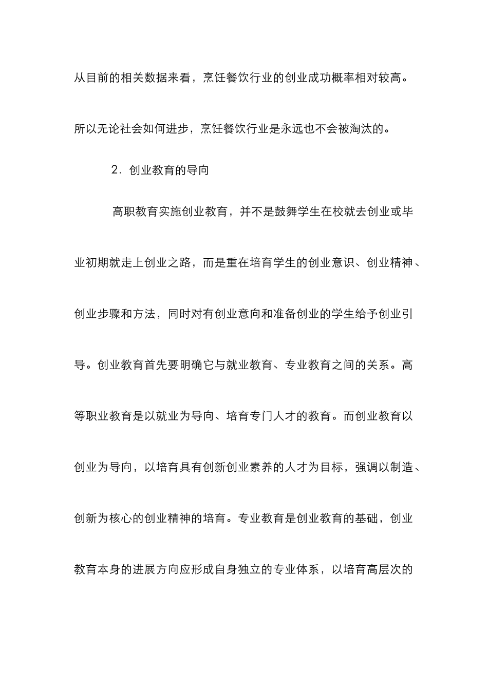 高职烹饪专业创业教育研究_第2页