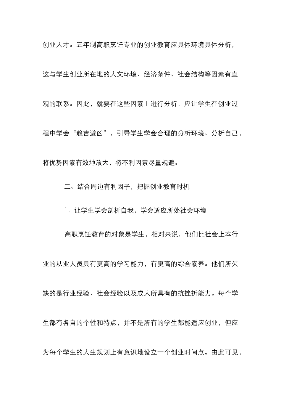 高职烹饪专业创业教育研究_第3页