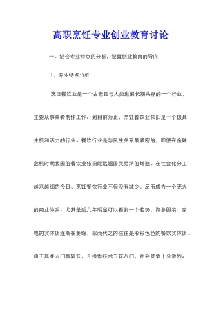 高职烹饪专业创业教育研究