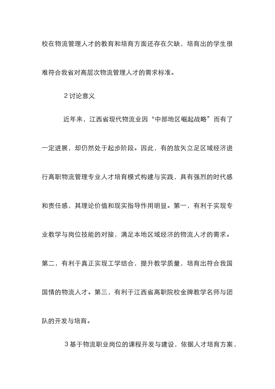 高职物流人才培养模式研究_第2页