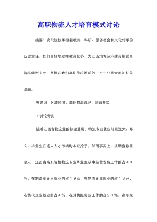 高职物流人才培养模式研究