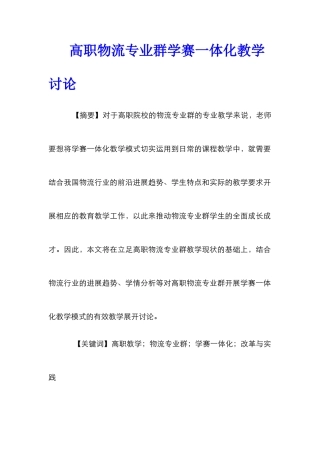 高职物流专业群学赛一体化教学研究