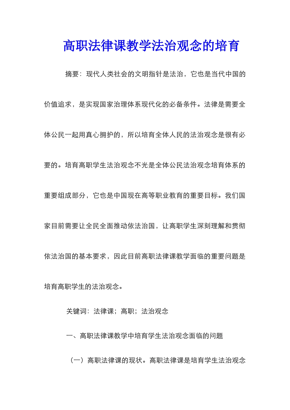 高职法律课教学法治观念的培养_第1页