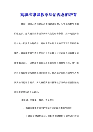高职法律课教学法治观念的培养