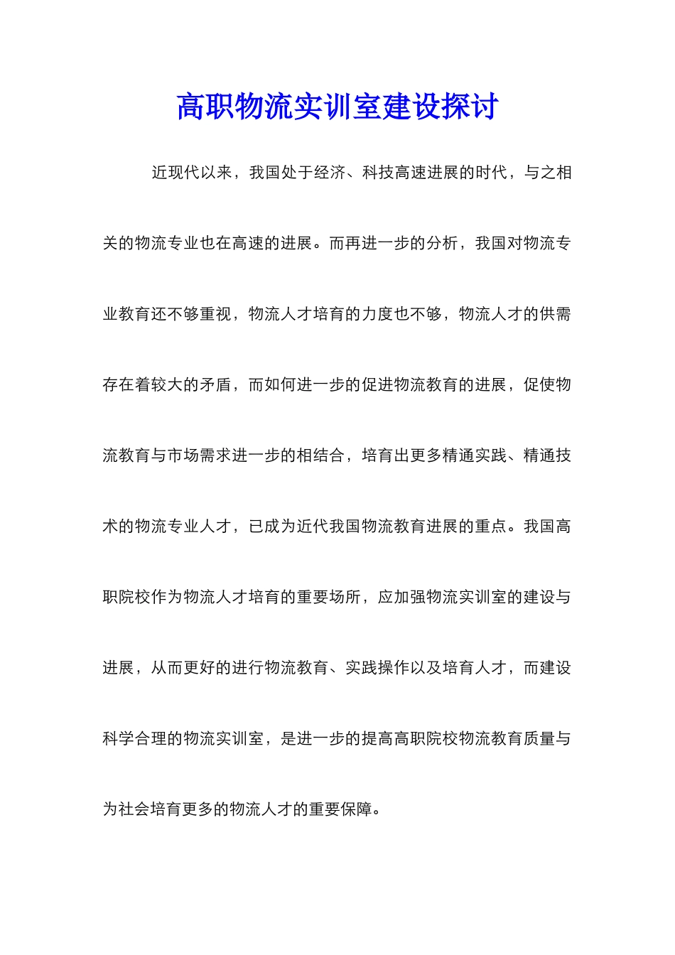 高职物流实训室建设探讨_第1页