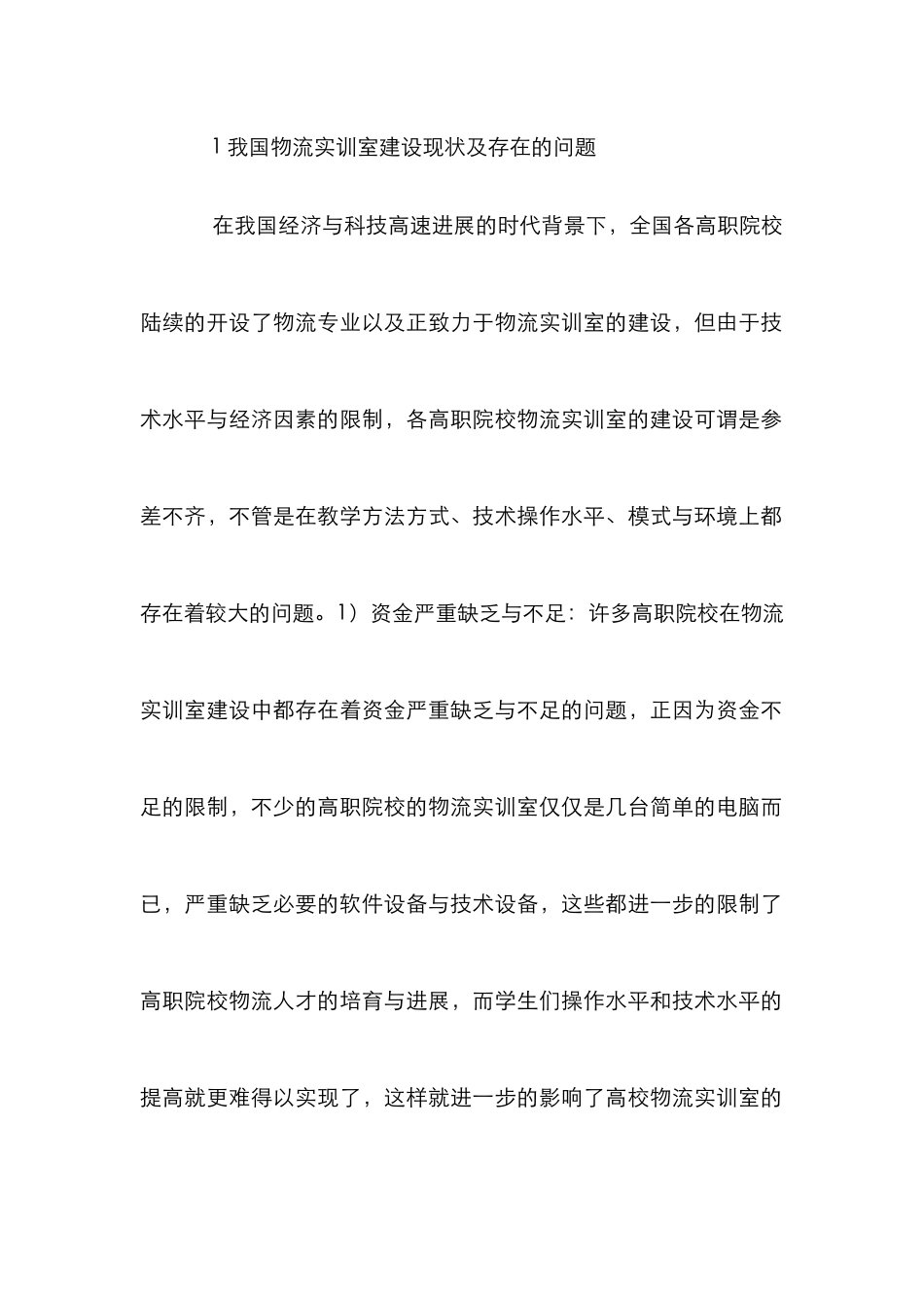 高职物流实训室建设探讨_第2页